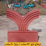 جدول آبشار