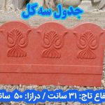 جدول سه گل