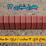جدول شیاری 12