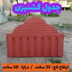 جدول گشنیزی